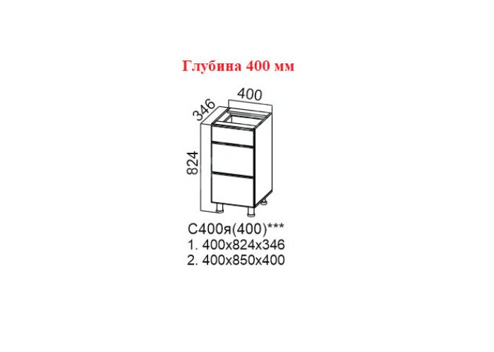 Модерн Графит, С400я (400) Стол-рабочий 400 (с ящиками)